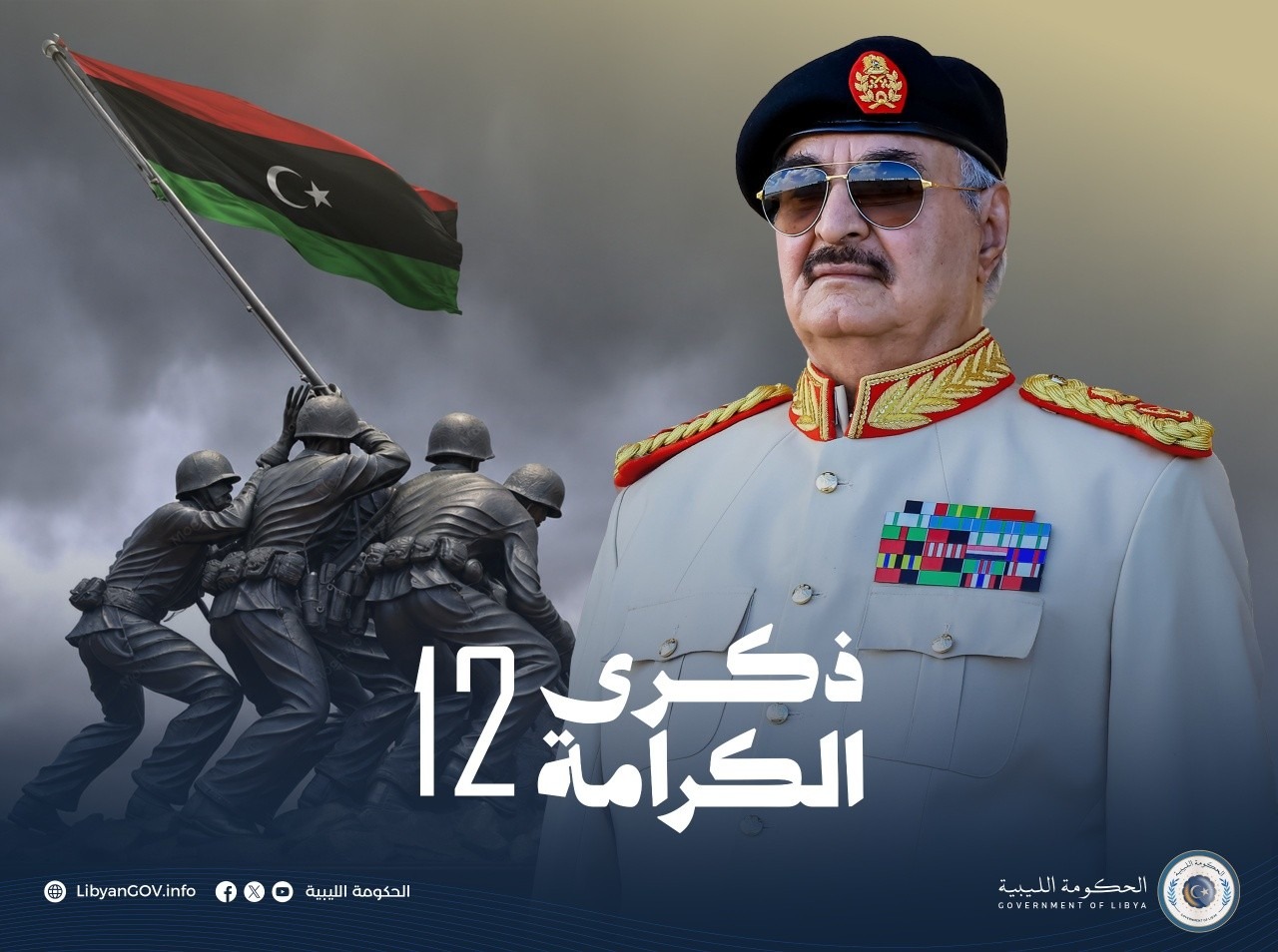 الحكومة الليبية تهنئ الليبيين والقائد العام بمناسبة ذكرى انطلاق ثورة الكرامة