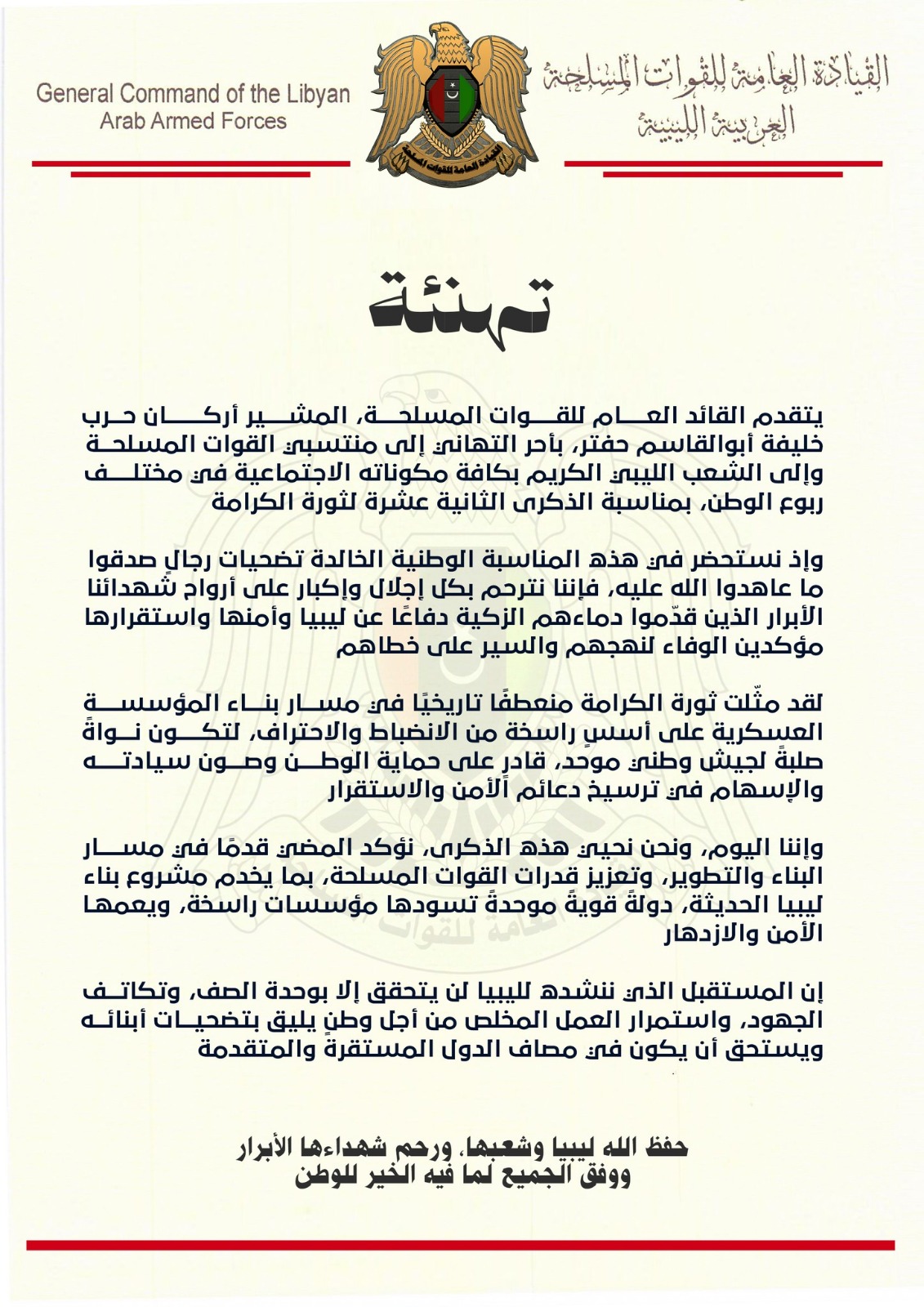 القائد العام يهنئ منتسبي القوات المسلحة والليبيين بمناسبة ذكرى ثورة الكرامة