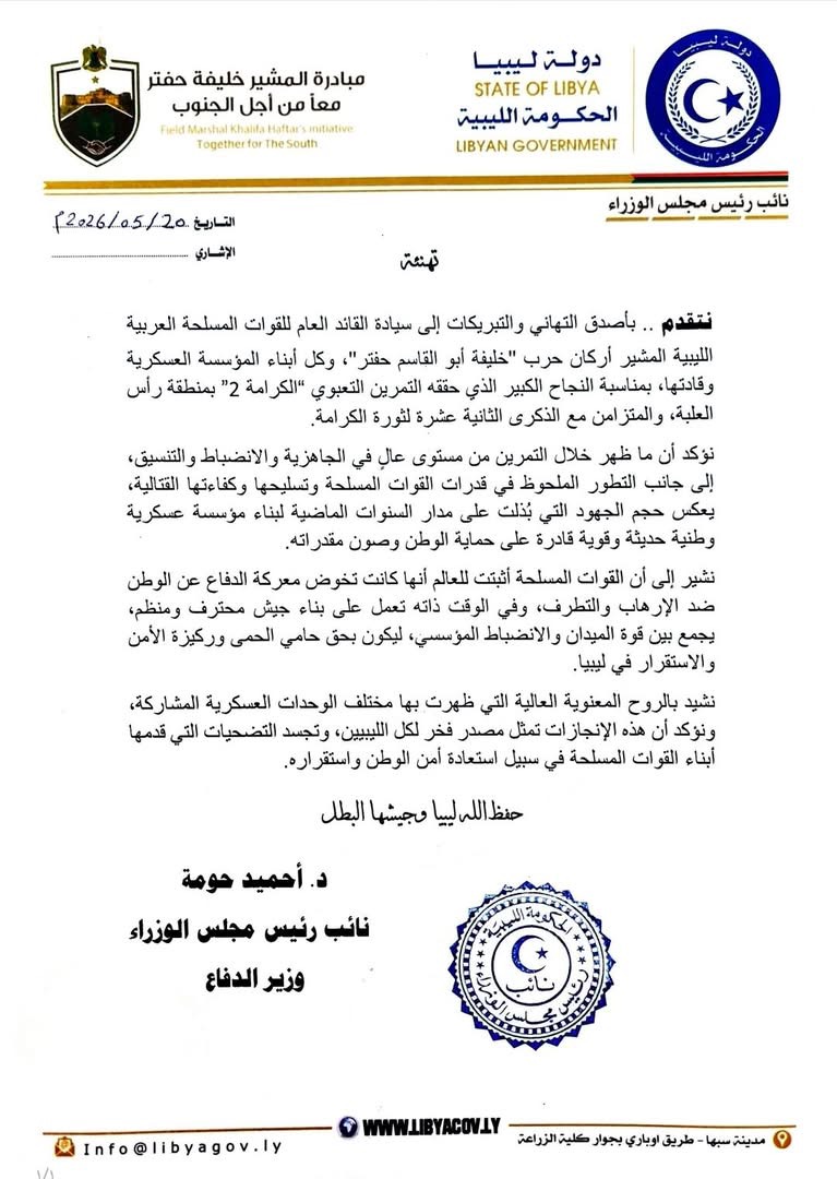 حومة يهنئ القيادة العامة بنجاح تمرين «الكرامة 2» ويشيد بجاهزية القوات المسلحة