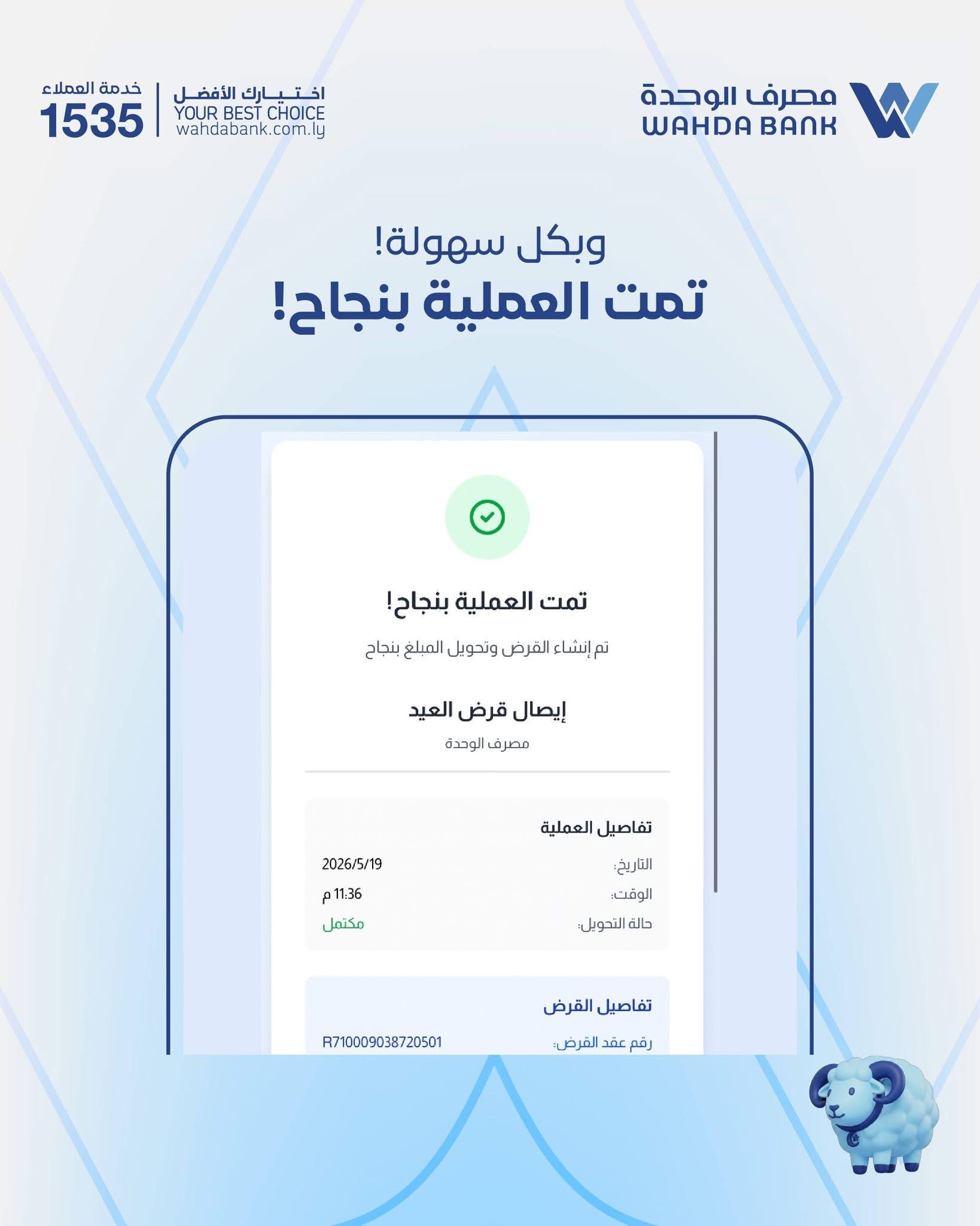 مصرف الوحدة يطلق خدمة «أضحيتي» بقيمة 2000 دينار عبر تطبيقه الرقمي