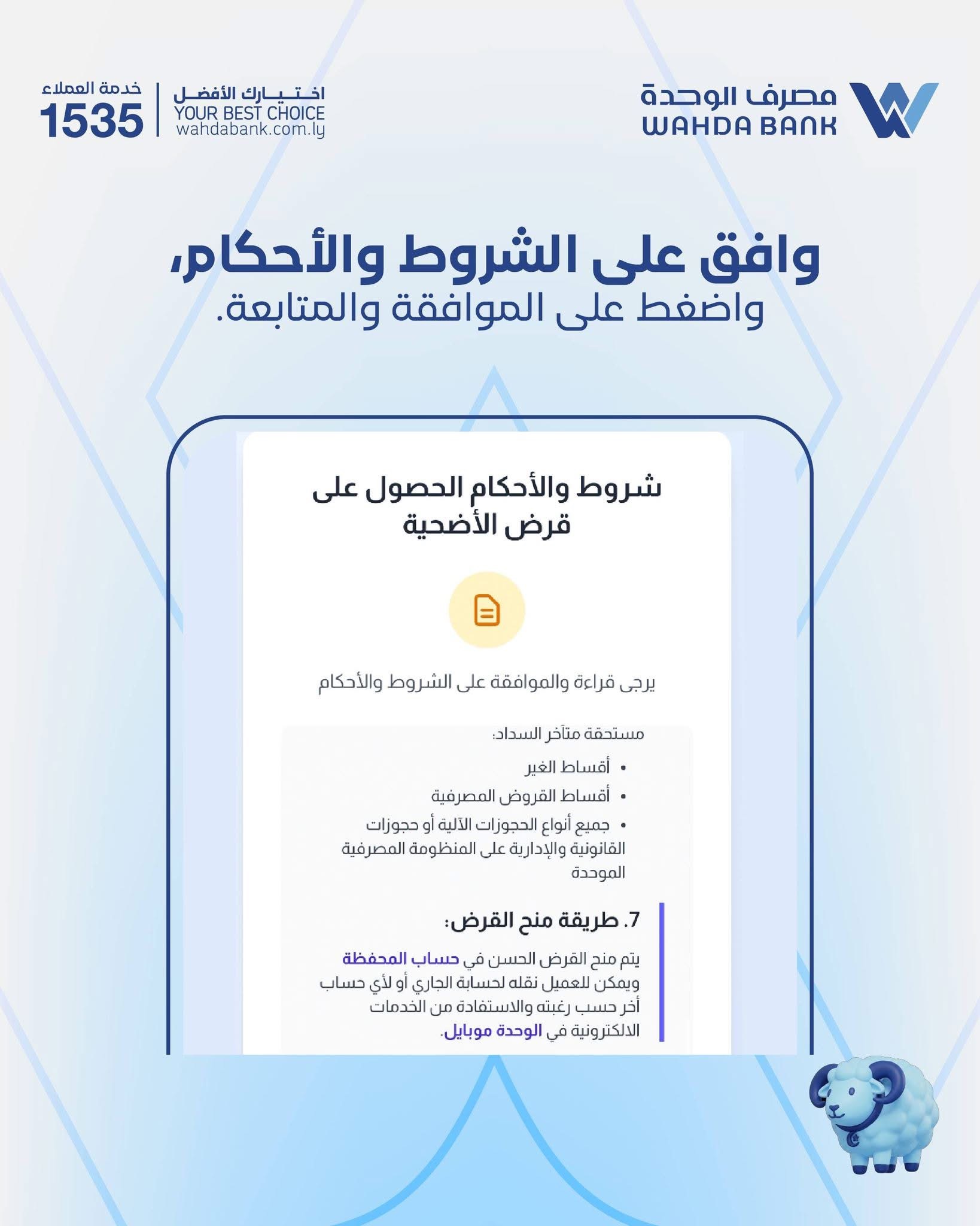 مصرف الوحدة يطلق خدمة «أضحيتي» بقيمة 2000 دينار عبر تطبيقه الرقمي