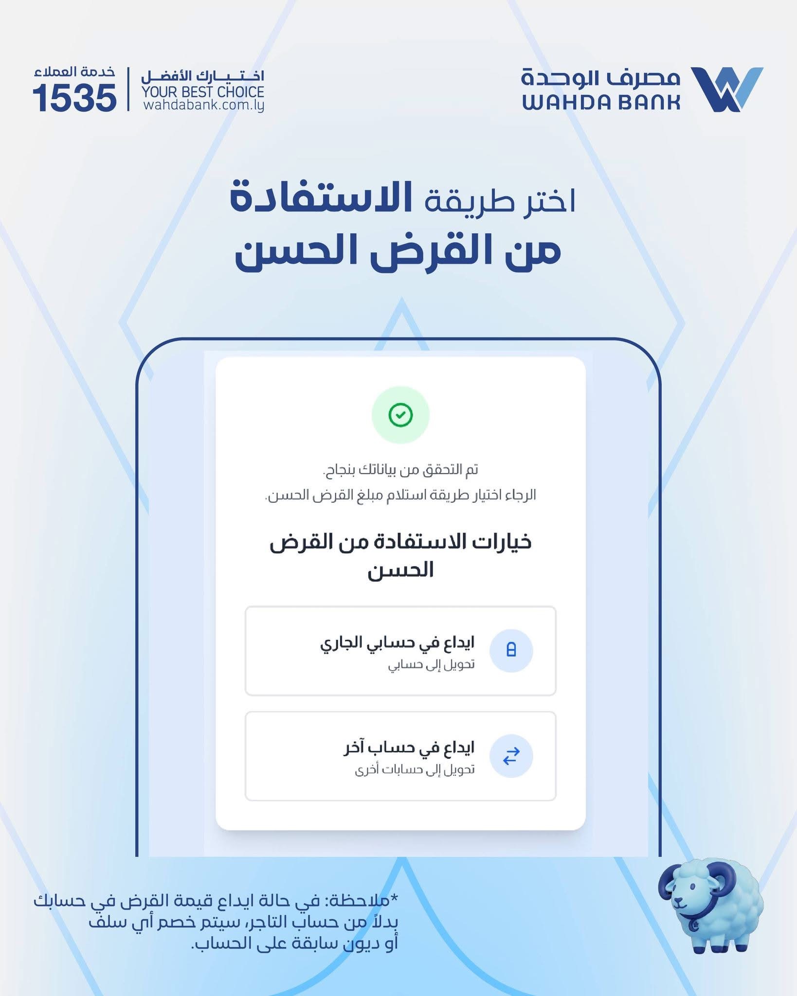 مصرف الوحدة يطلق خدمة «أضحيتي» بقيمة 2000 دينار عبر تطبيقه الرقمي