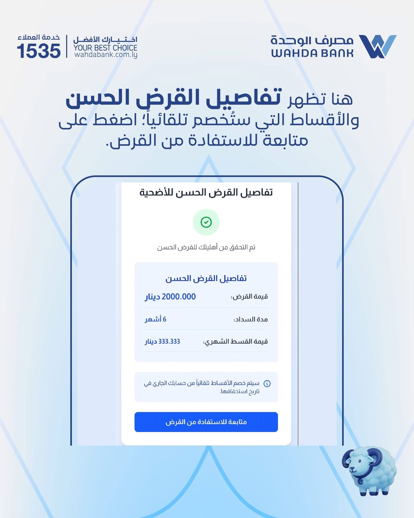 مصرف الوحدة يطلق خدمة «أضحيتي» بقيمة 2000 دينار عبر تطبيقه الرقمي