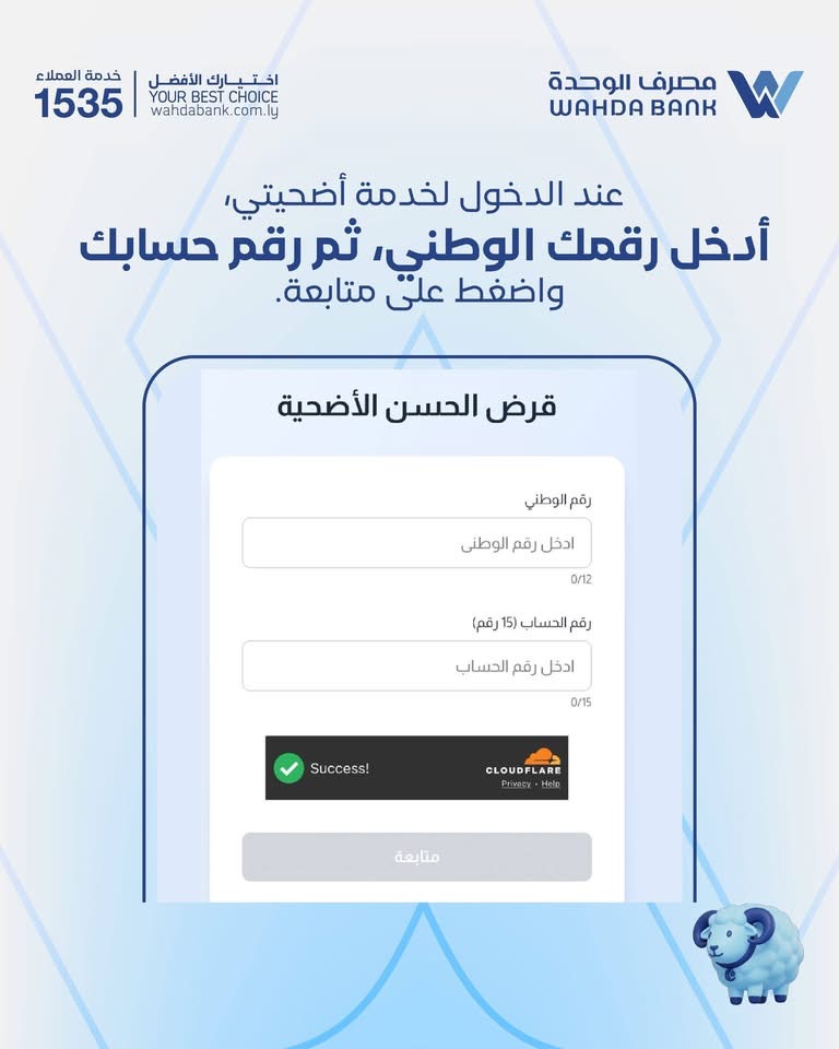 مصرف الوحدة يطلق خدمة «أضحيتي» بقيمة 2000 دينار عبر تطبيقه الرقمي