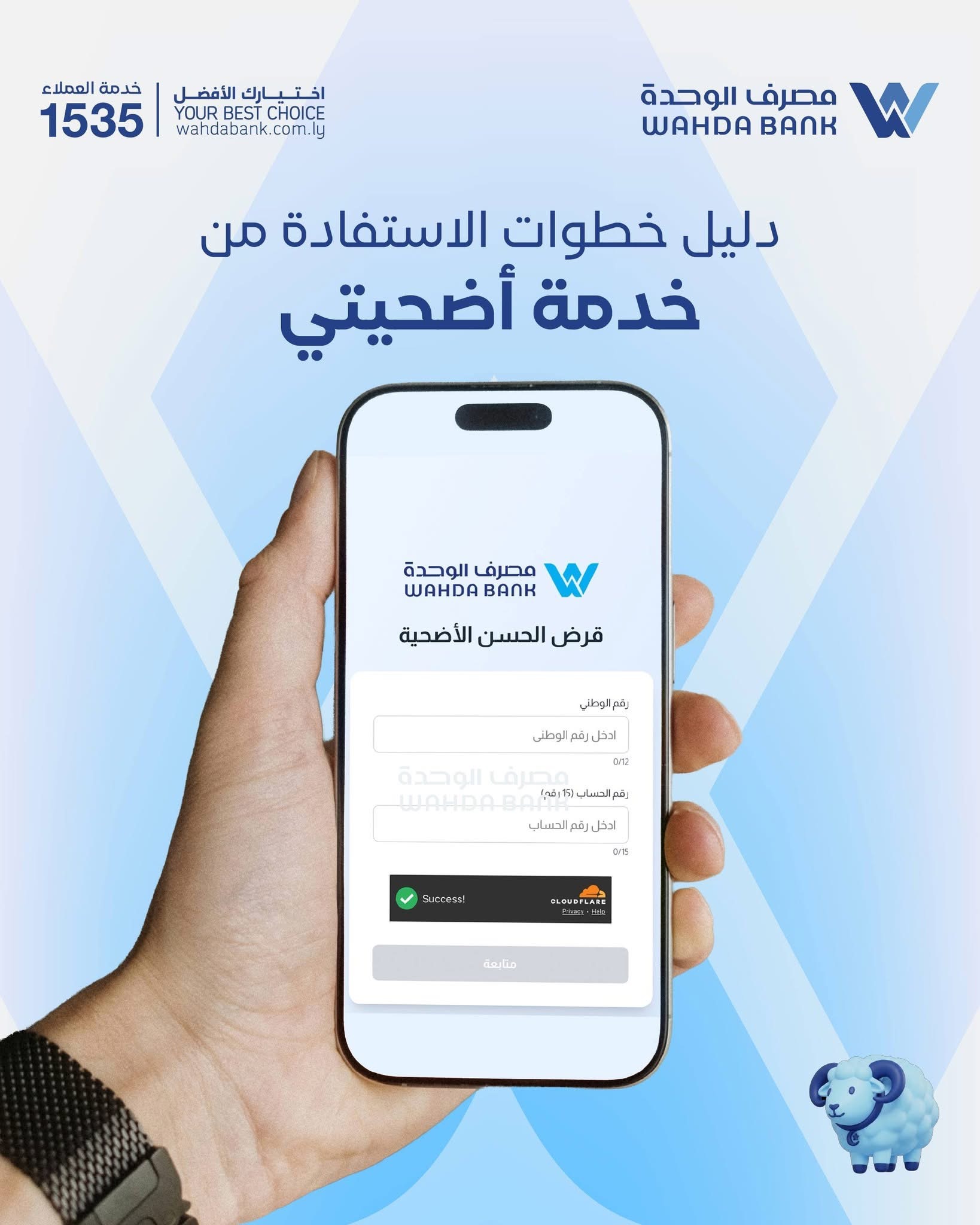 مصرف الوحدة يطلق خدمة «أضحيتي» بقيمة 2000 دينار عبر تطبيقه الرقمي