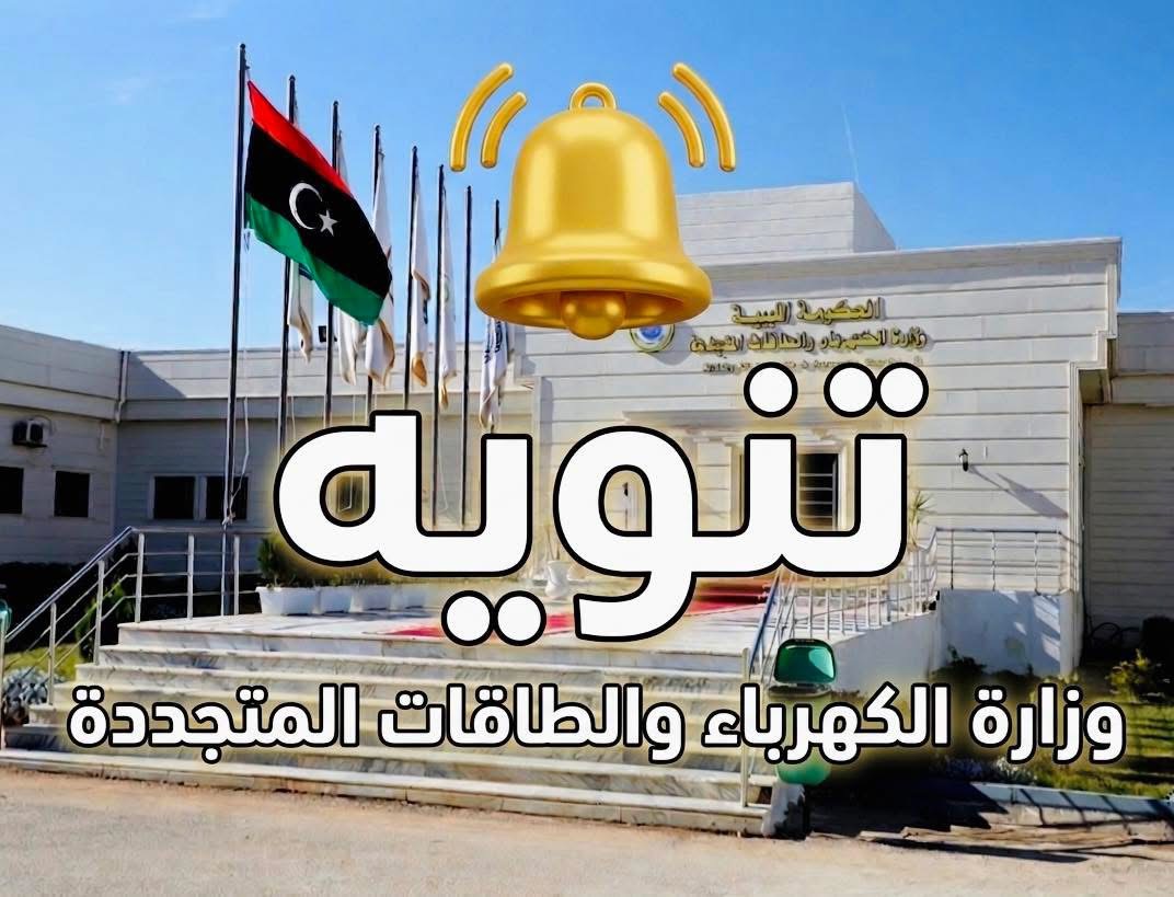 صيانة دورية بمحطة أجدابيا تتسبب في فصل مؤقت للكهرباء عن عدة مناطق