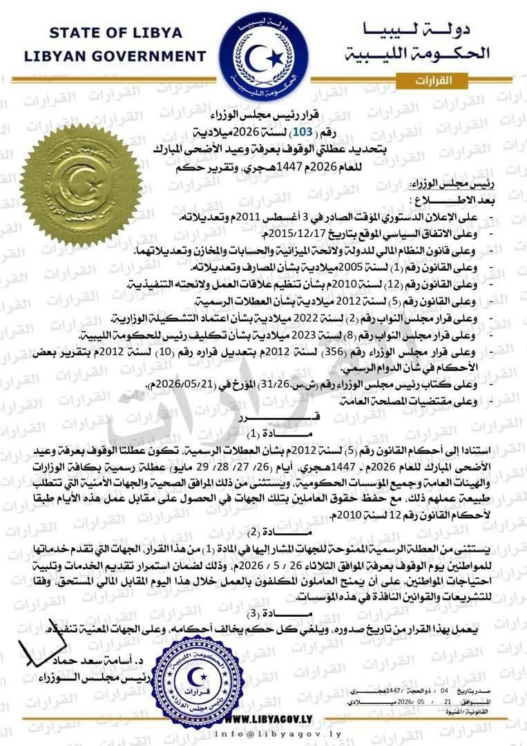 الحكومة الليبية تصدر  قرارًا بتحديد عطلة الوقوف بعرفة وعيد الأضحى لمدة أربعة أيام