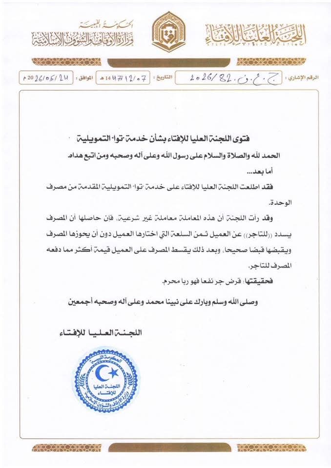 لجنة الافتاء تعلن عدم شرعية خدمة "توا" المقدمة من مصرف الوحدة