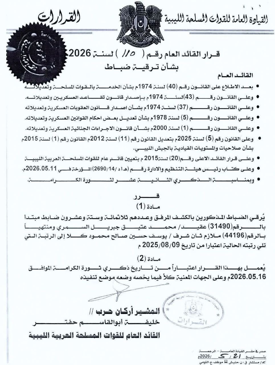 القائد العام يصدر قرارًا بترقية 326 ضابطًا بالقوات المسلحة بمناسبة ذكرى ثورة الكرامة