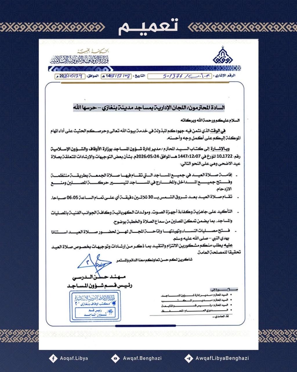 أوقاف بنغازي تصدر توجيهات بشأن إقامة صلاة عيد الأضحي