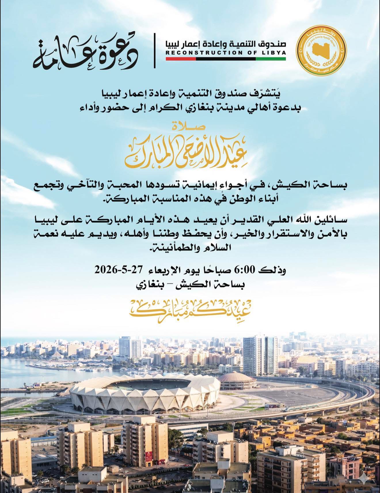 صندوق التنمية وإعادة إعمار ليبيا يدعو أهالي بنغازي لحضور صلاة عيد الأضحى بساحة الكيش