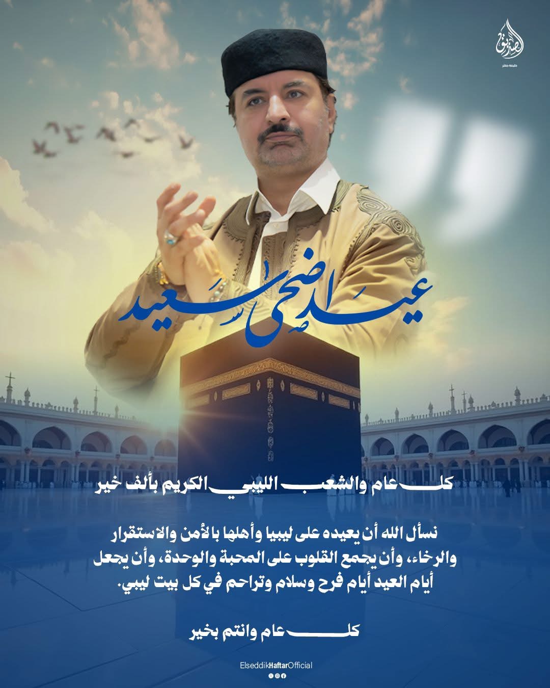 الدكتور الصديق خليفة حفتر يُهنئ الشعب الليبي بمناسبة عيد الأضحى المبارك