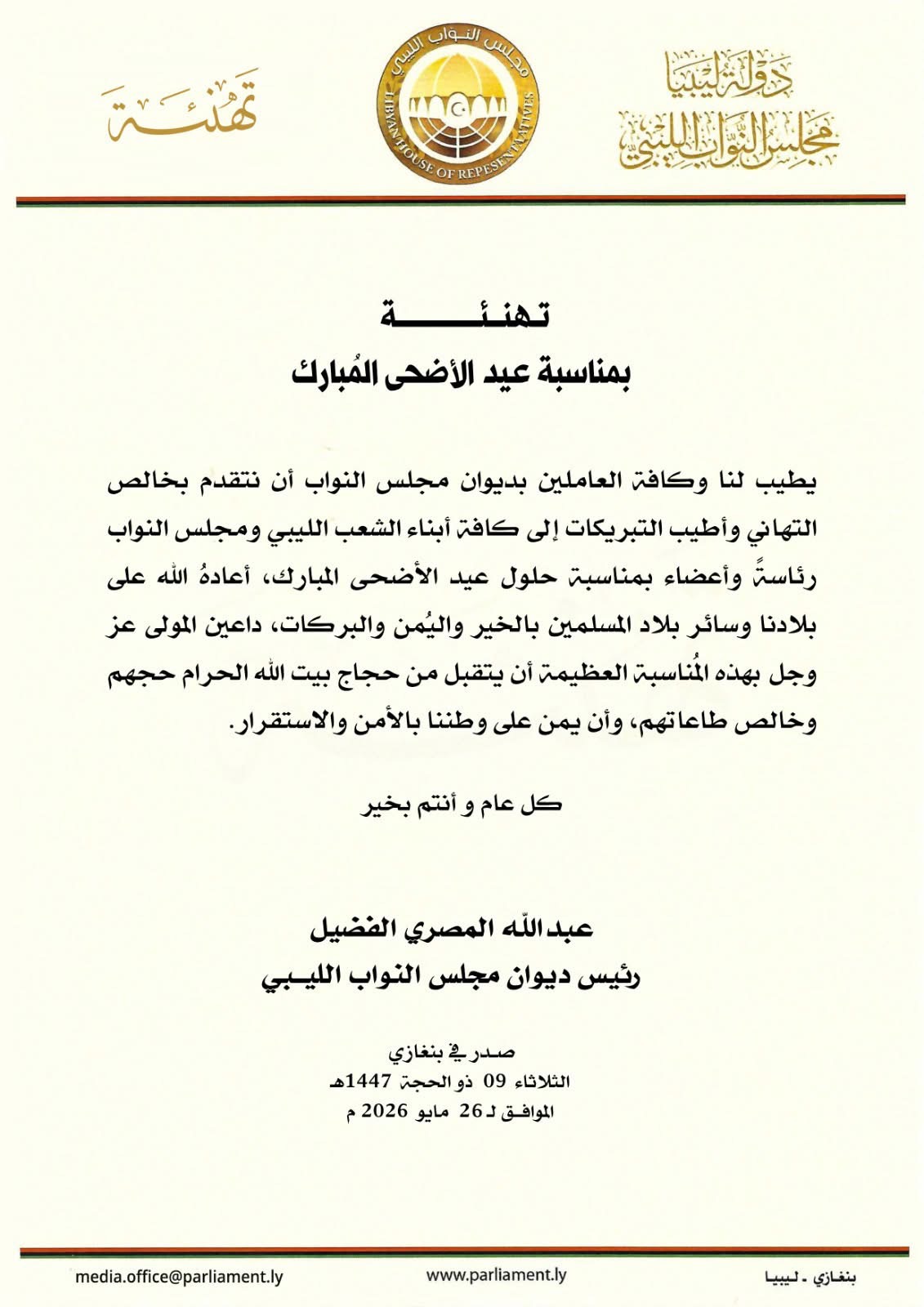 رئيس ديوان مجلس النواب يهنئ الشعب الليبي بمناسبة عيد الأضحى المبارك