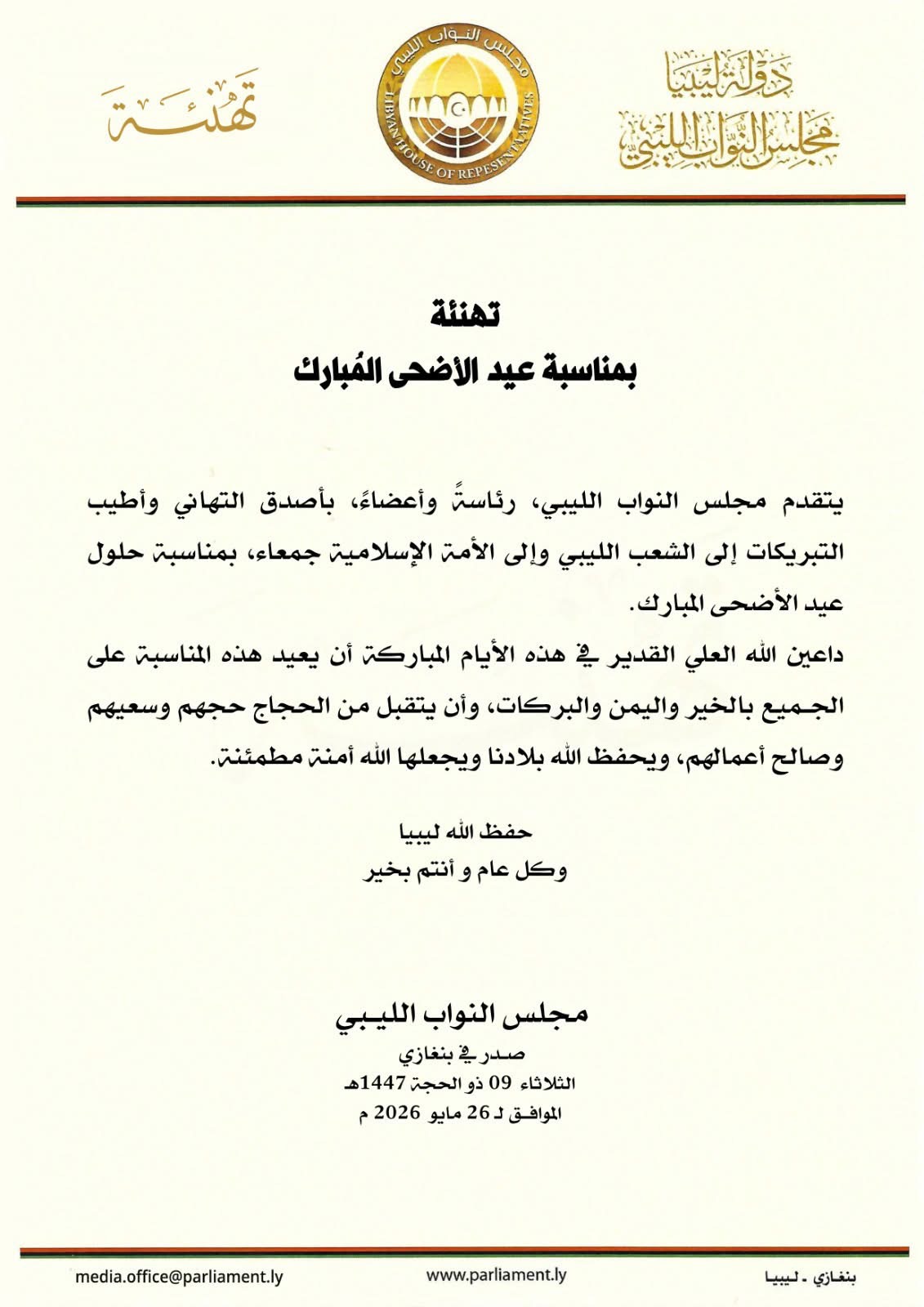 مجلس النواب يتقدم بالتهنئة للشعب الليبي بمناسبة حلول عيد الأضحى المبارك