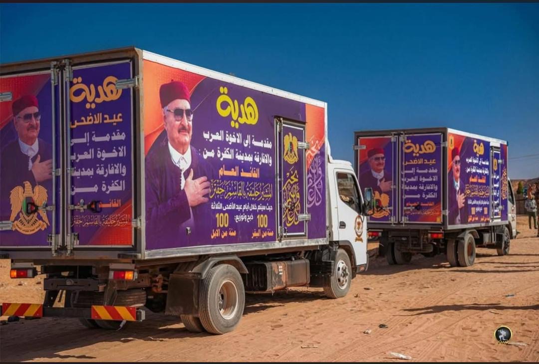 بتوجيهات القائد العام.. انطلاق توزيع هدية عيد الأضحى للعرب والأفارقة بمدينة الكفرة