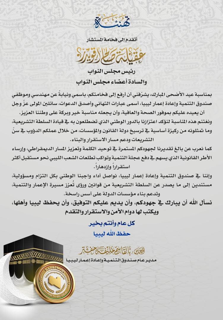 المهندس بالقاسم حفتر يهنئ رئيس مجلس النواب وأعضاءه بمناسبة عيد الأضحى المبارك