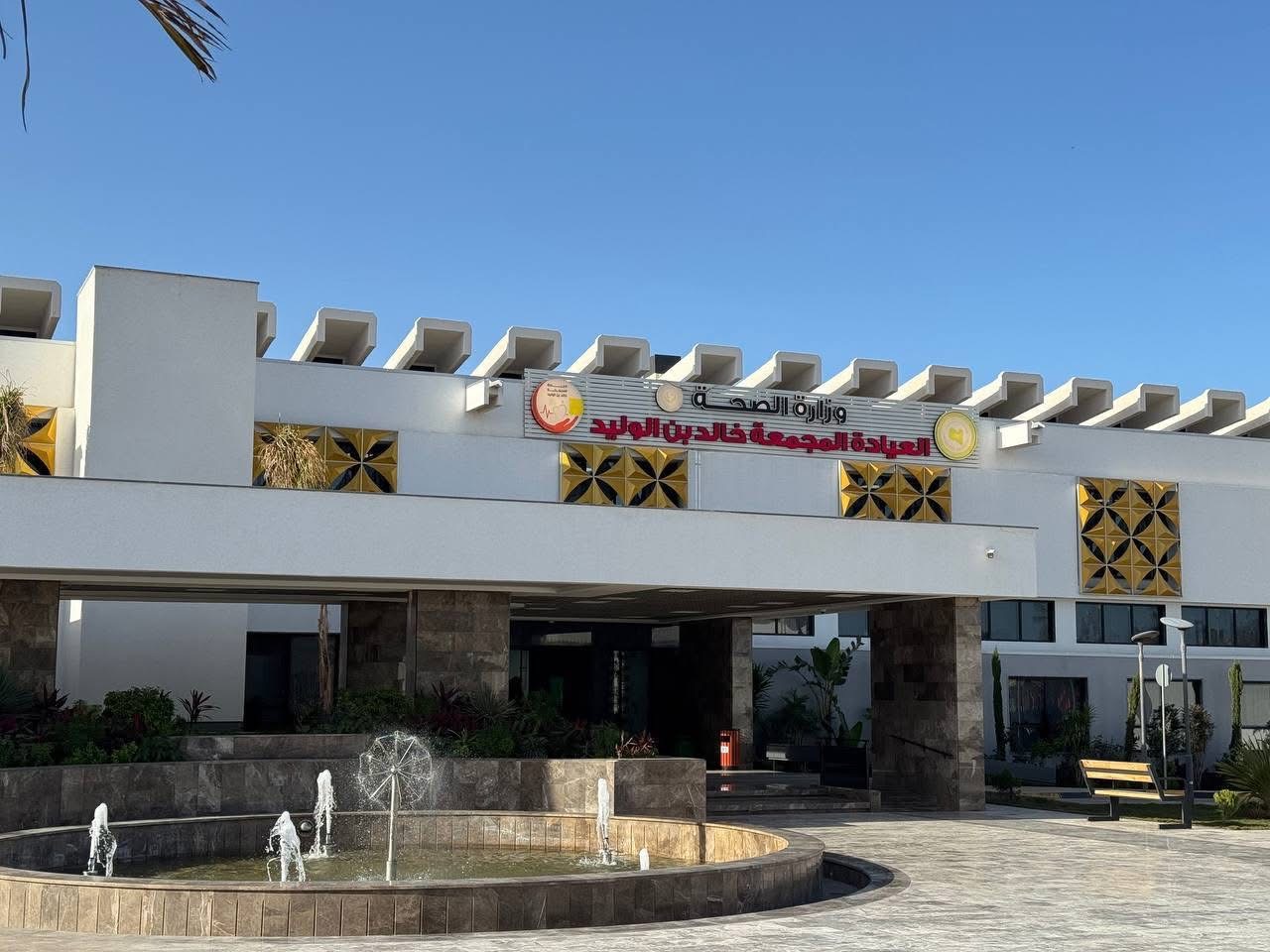 العيادة المجمعة خالد بن الوليد تستقبل حالات طوارئ وجروح الأضاحي خلال أول أيام العيد