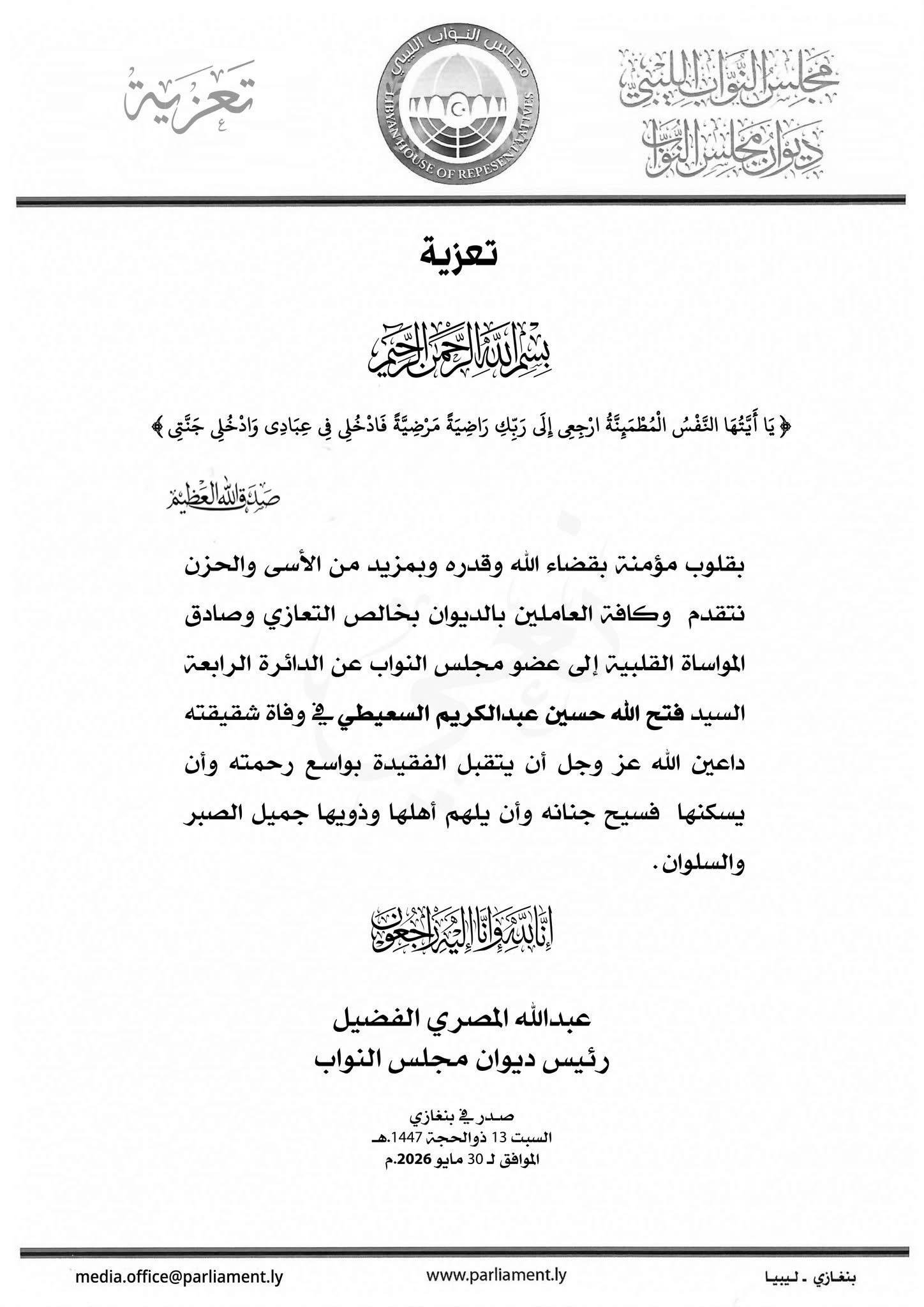 رئيس ديوان مجلس النواب يعزي النائب فتح الله السعيطي في وفاة شقيقته