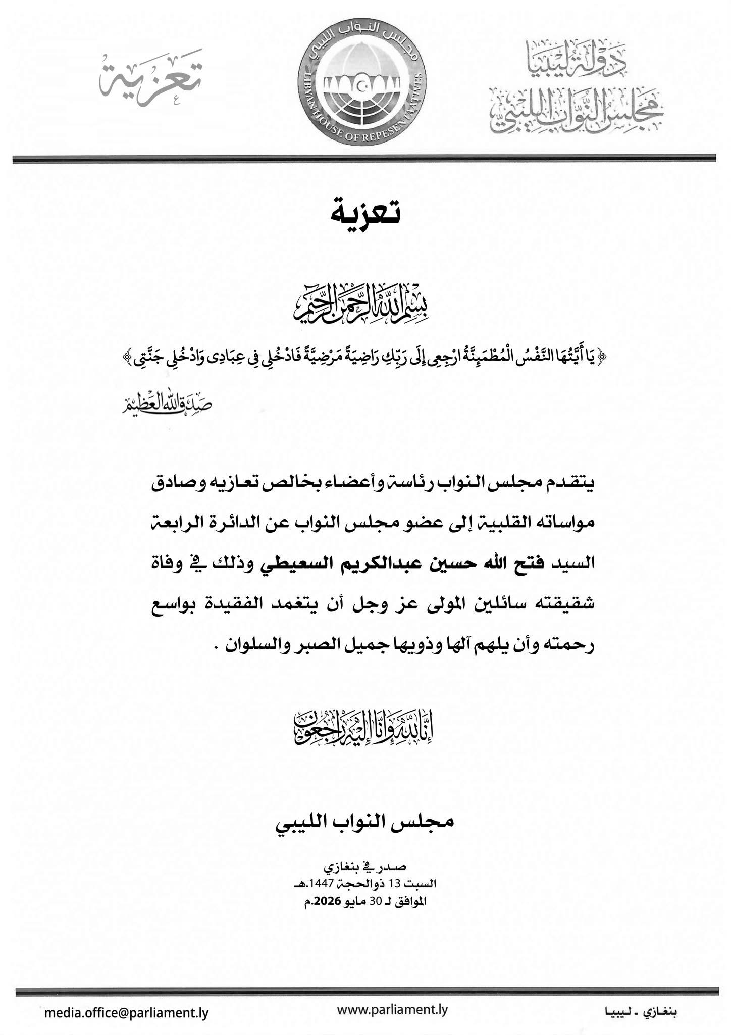 مجلس النواب يعزي النائب فتح الله السعيطي في وفاة شقيقته.