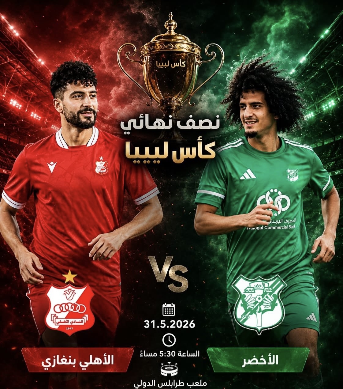 انطلاق منافسات نصف نهائي كأس ليبيا بمواجهتين قويتين اليوم