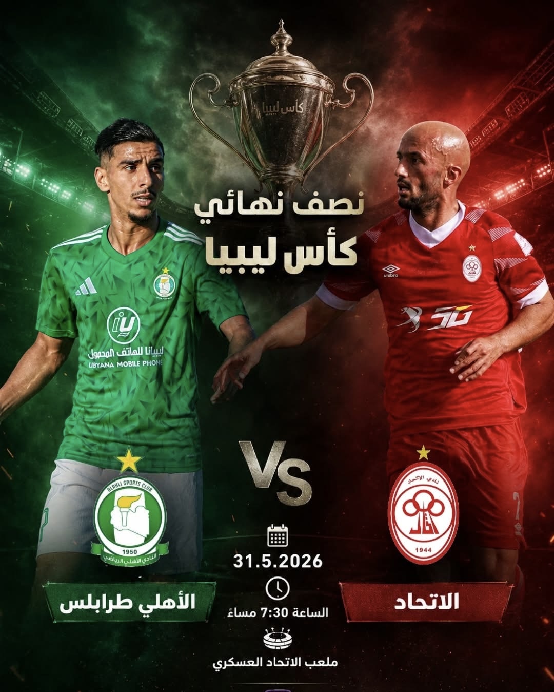 انطلاق منافسات نصف نهائي كأس ليبيا بمواجهتين قويتين اليوم