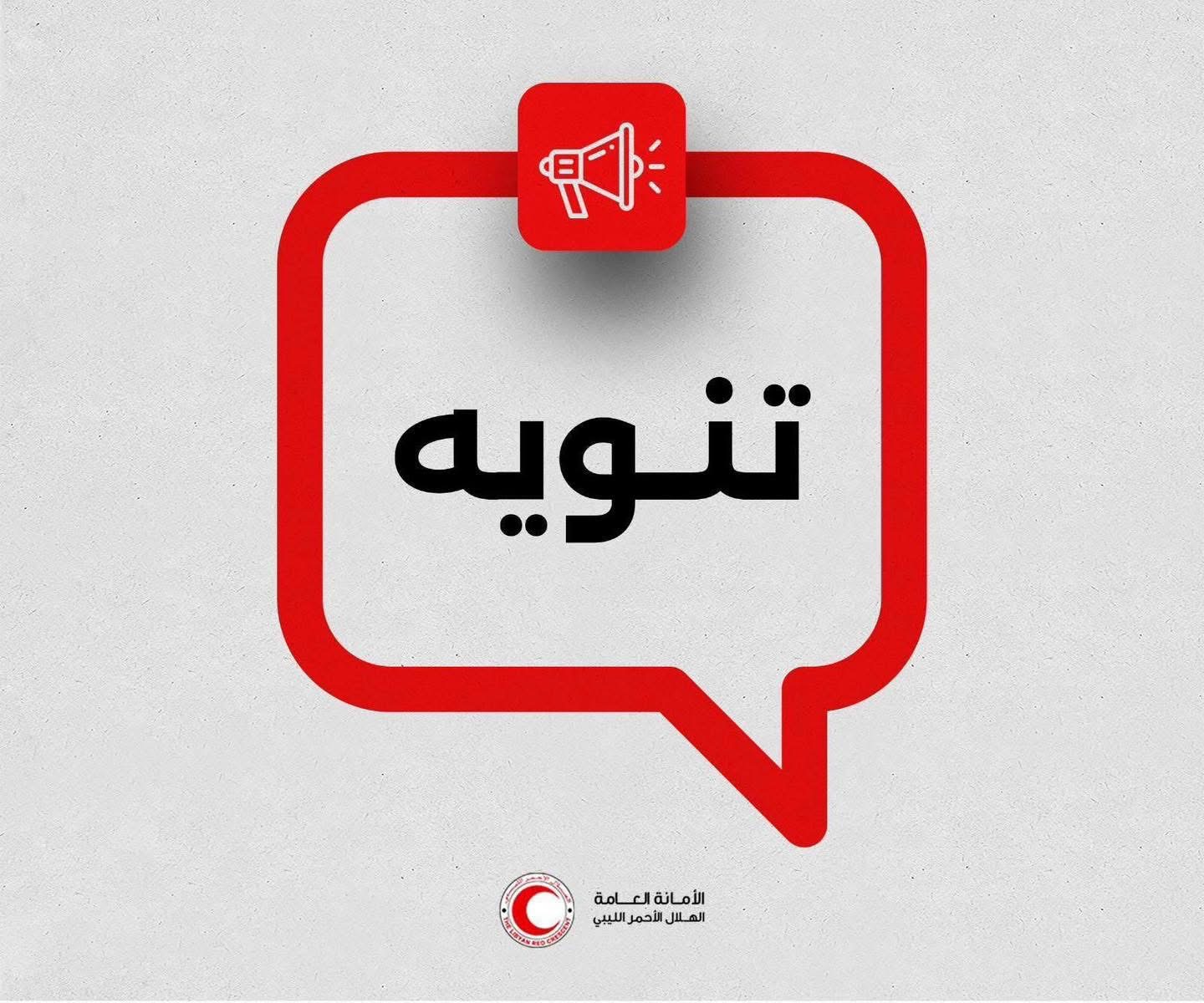 الهلال الأحمر يدعو سكان الجنوب إلى توخي الحذر بسبب تقلبات جوية وأمطار غزيرة