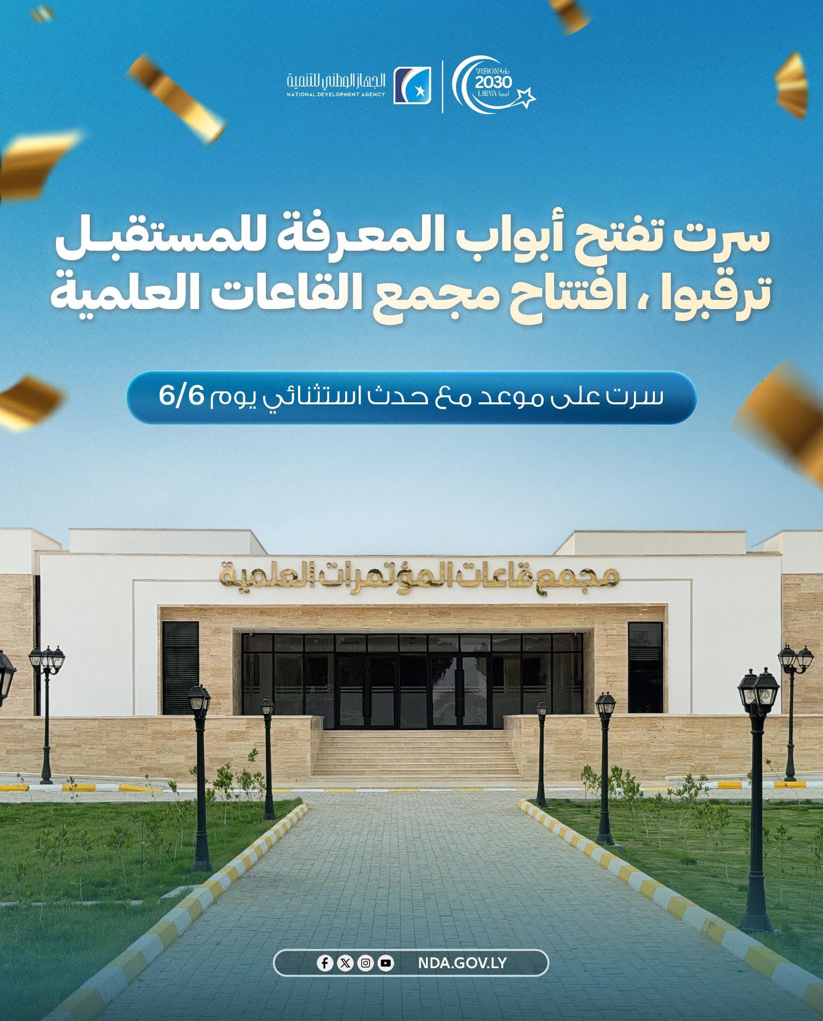الجهاز الوطني للتنمية يستعد لافتتاح مجمع قاعات المؤتمرات العلمية الكبرى في سرت