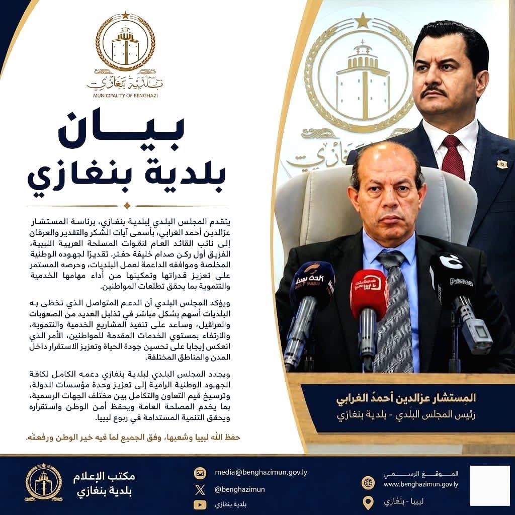 المجلس البلدي بنغازي يشيد بدعم نائب القائد العام للمشاريع الخدمية والتنموية