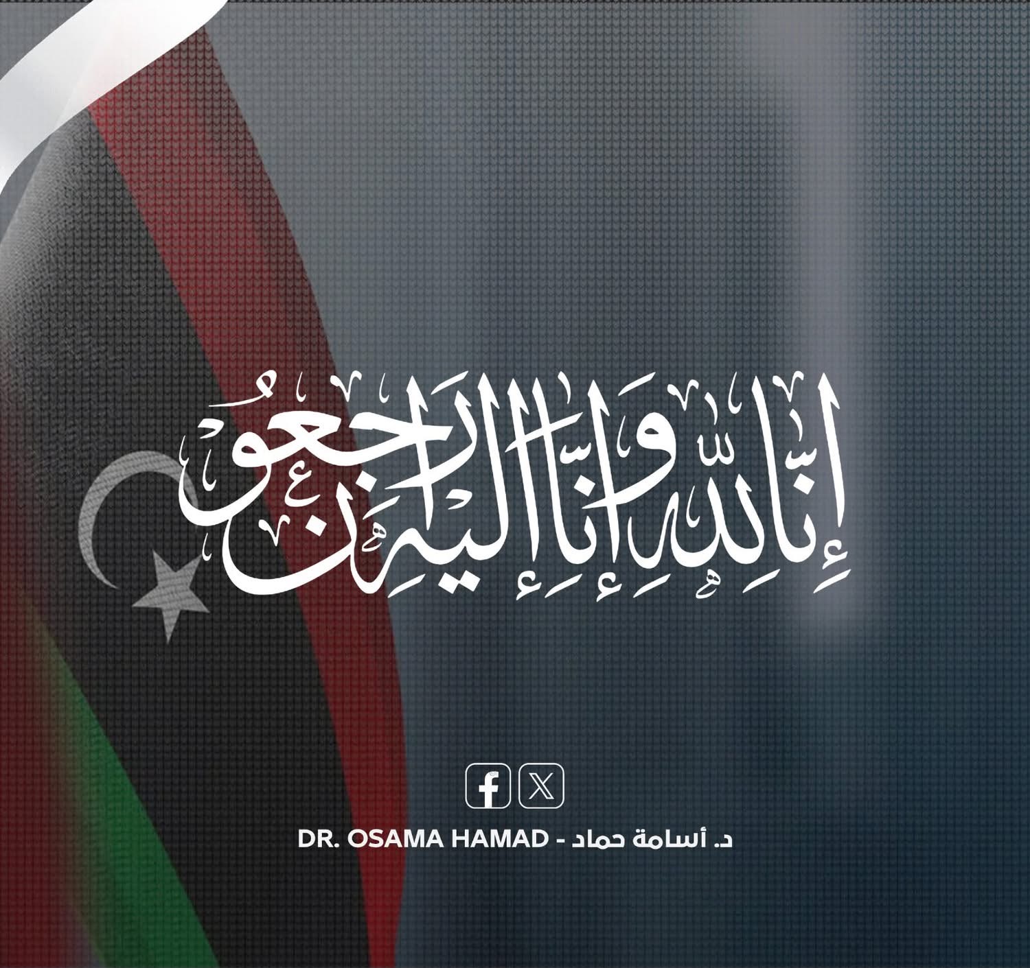 رئيس الحكومة الليبية يعزي في وفاة الطبيبة الليبية أبرار بن رمضان بعد فقدانها بجبال الألب السويسرية