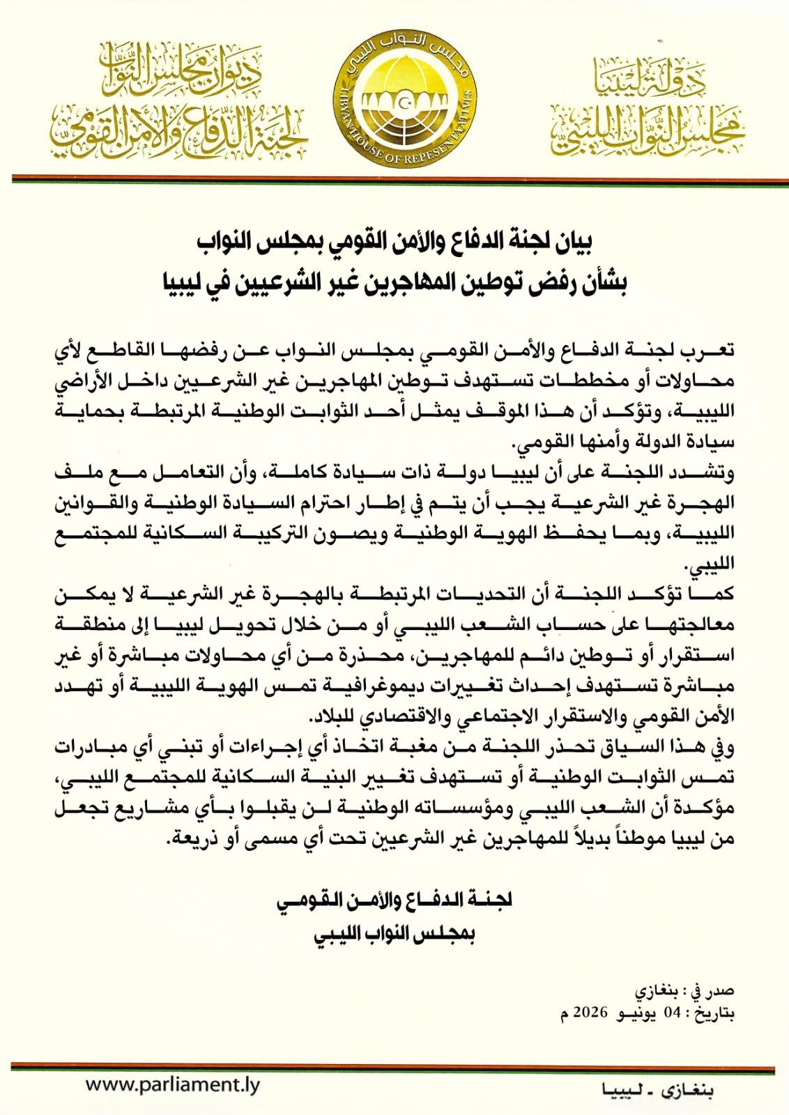 لجنة الدفاع والأمن القومي النيابية ترفض توطين المهاجرين غير الشرعيين وتؤكد التمسك بالسيادة الوطنية