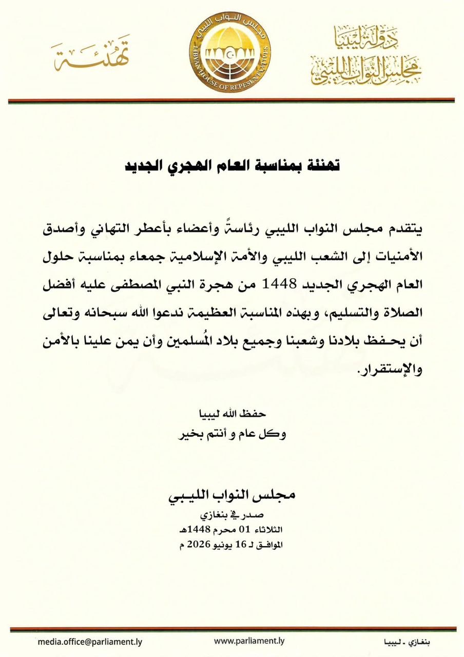 مجلس النواب وديوانه يهنئان الشعب الليبي والأمة الإسلامية بالعام الهجري الجديد