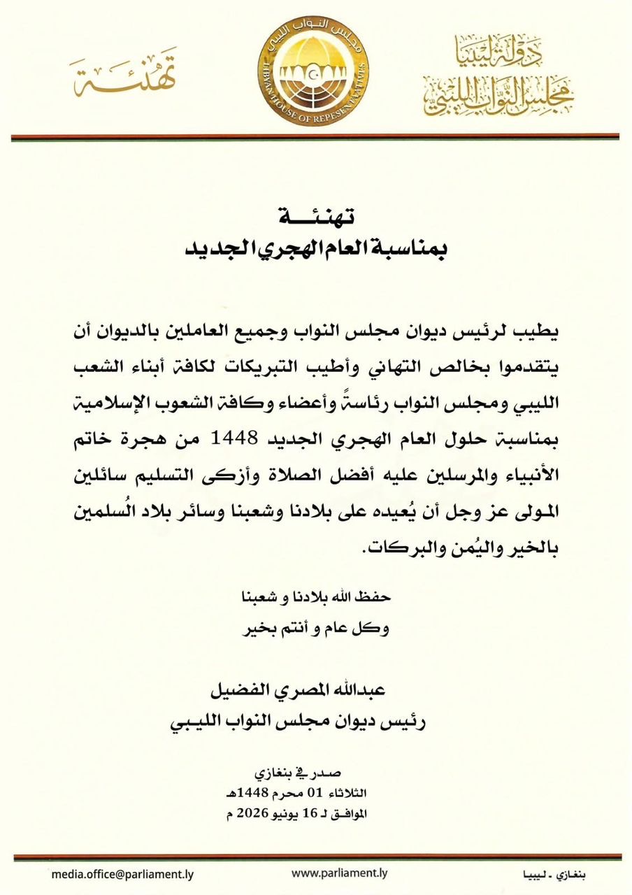 مجلس النواب وديوانه يهنئان الشعب الليبي والأمة الإسلامية بالعام الهجري الجديد
