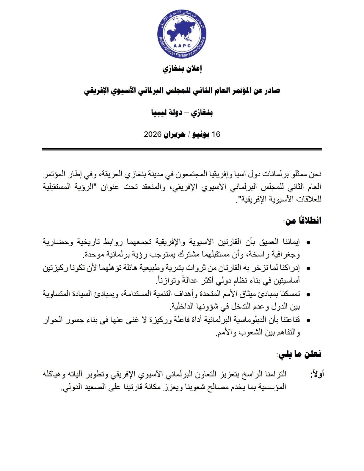 ختام المؤتمر البرلماني في بنغازي بإعلان يدعم التعاون والشراكة الدولية