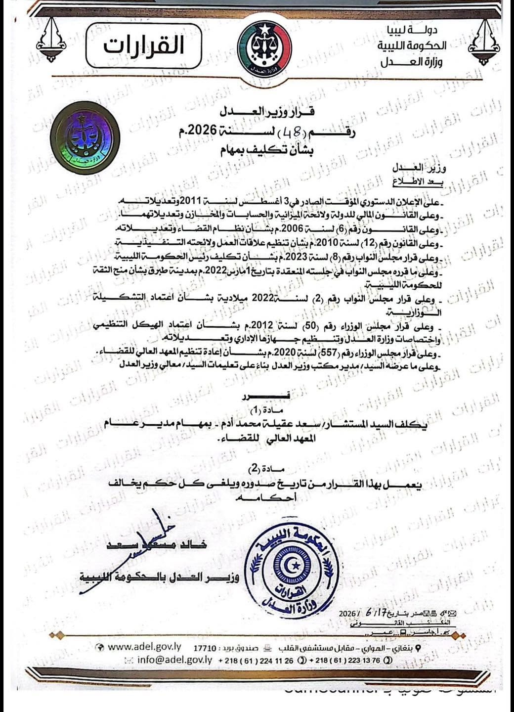 وزير العدل يُكلف سعد عقيلة بمهام  مديراً للمعهد العالي للقضاء