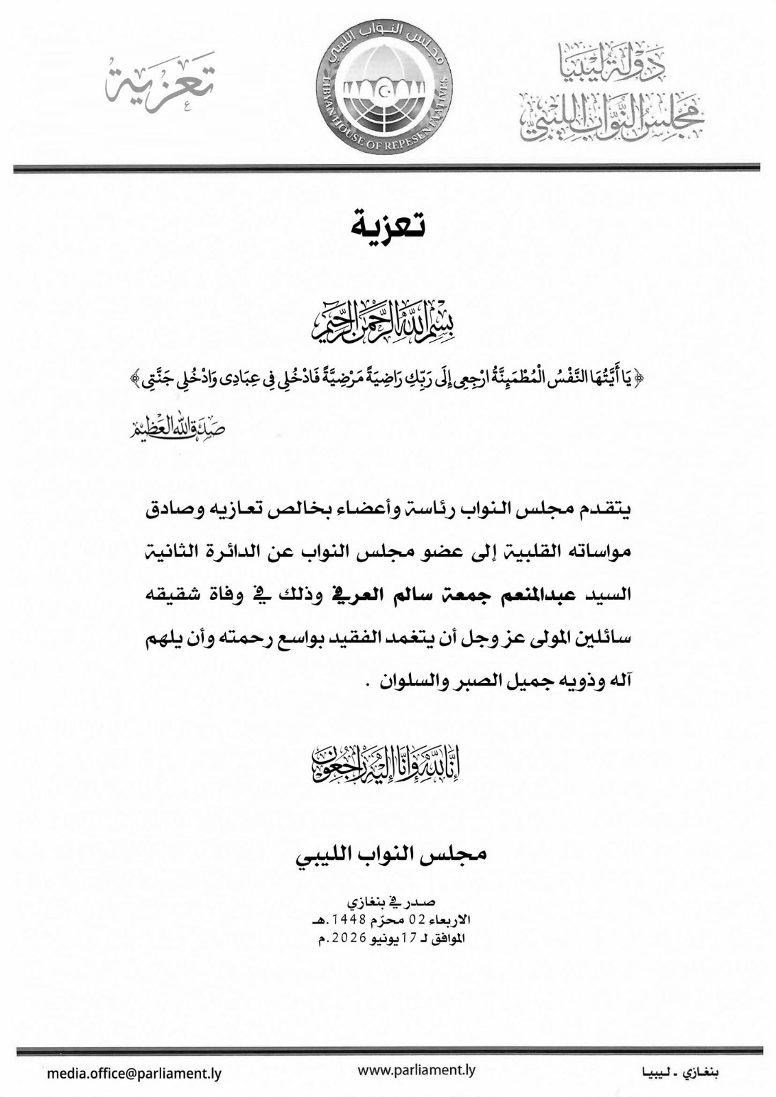 مجلس النواب يعزي النائب عبد المنعم العرفي في وفاة شقيقه