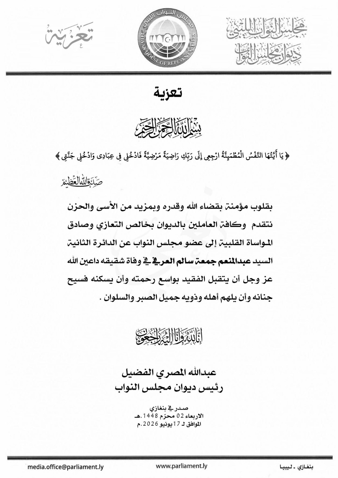 ديوان مجلس النواب يعزي النائب عبد المنعم العرفي في وفاة شقيقه