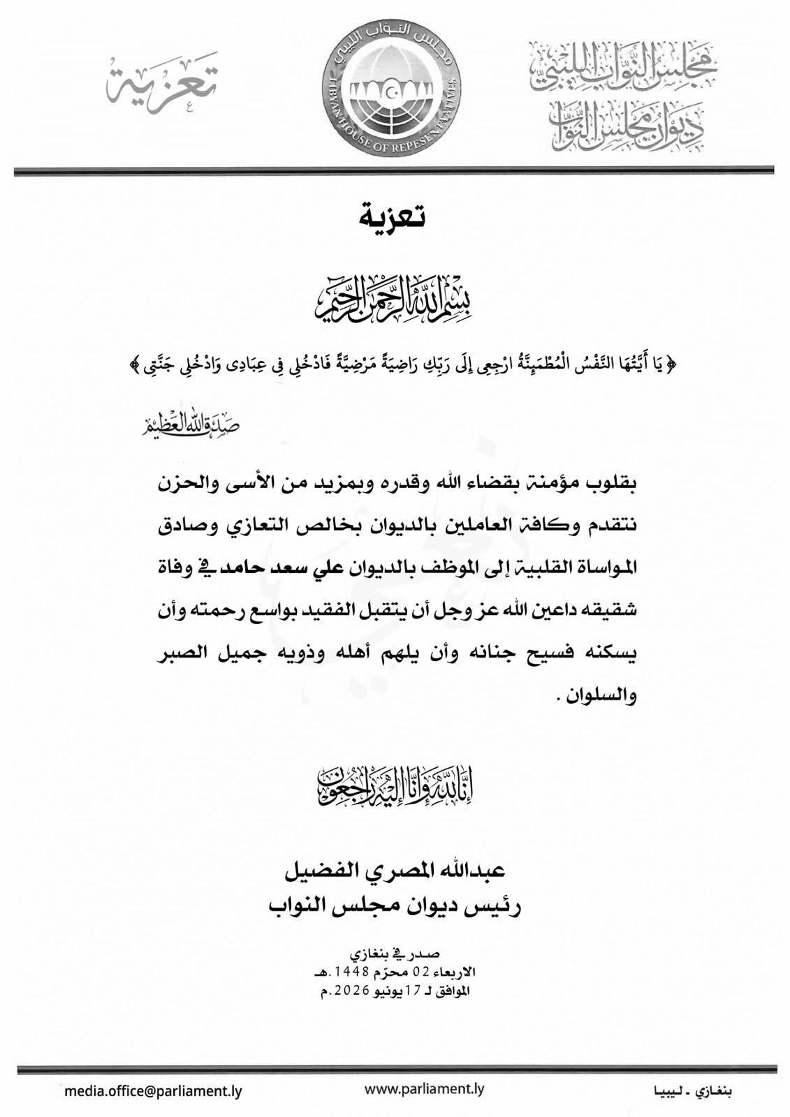 ديوان مجلس النواب يعزي الموظف علي سعد في وفاة شقيقه