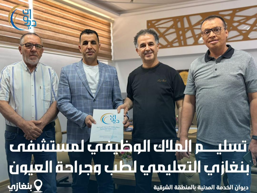 تسليم الملاك الوظيفي المعتمد لمستشفى بنغازي لطب وجراحة العيون