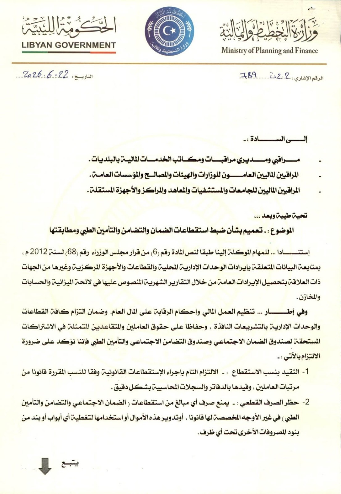 المالية تشدد على ضبط استقطاعات الضمان والتضامن والتأمين الطبي