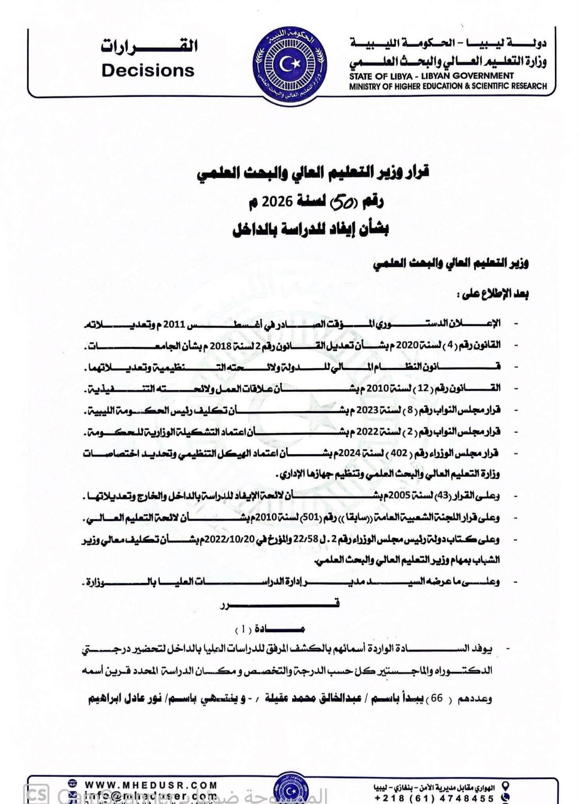 السعيطي  يُصدر قراراً بإيفاد 66 طالباً وطالبة للدراسات العليا بالداخل