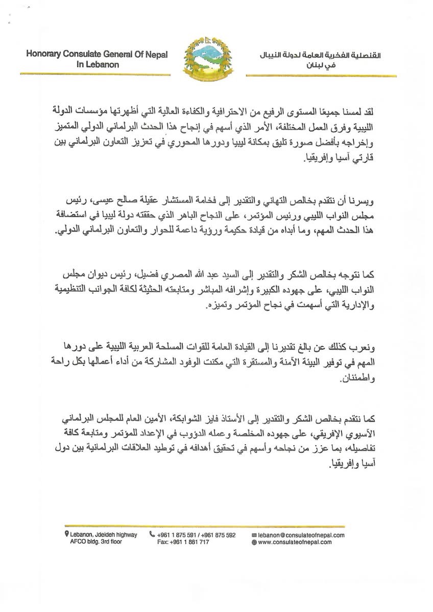 وفد نيبالي يشيد بنجاح ليبيا في تنظيم المؤتمر البرلماني الآسيوي الأفريقي ببنغازي