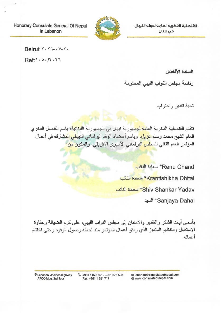 وفد نيبالي يشيد بنجاح ليبيا في تنظيم المؤتمر البرلماني الآسيوي الأفريقي ببنغازي