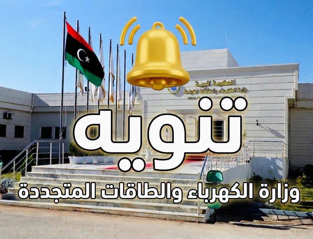 الكهرباء تعتذر لسكان بنغازي وتؤكد: العمل متواصل لإصلاح الأعطال وإعادة التغذية فوراً
