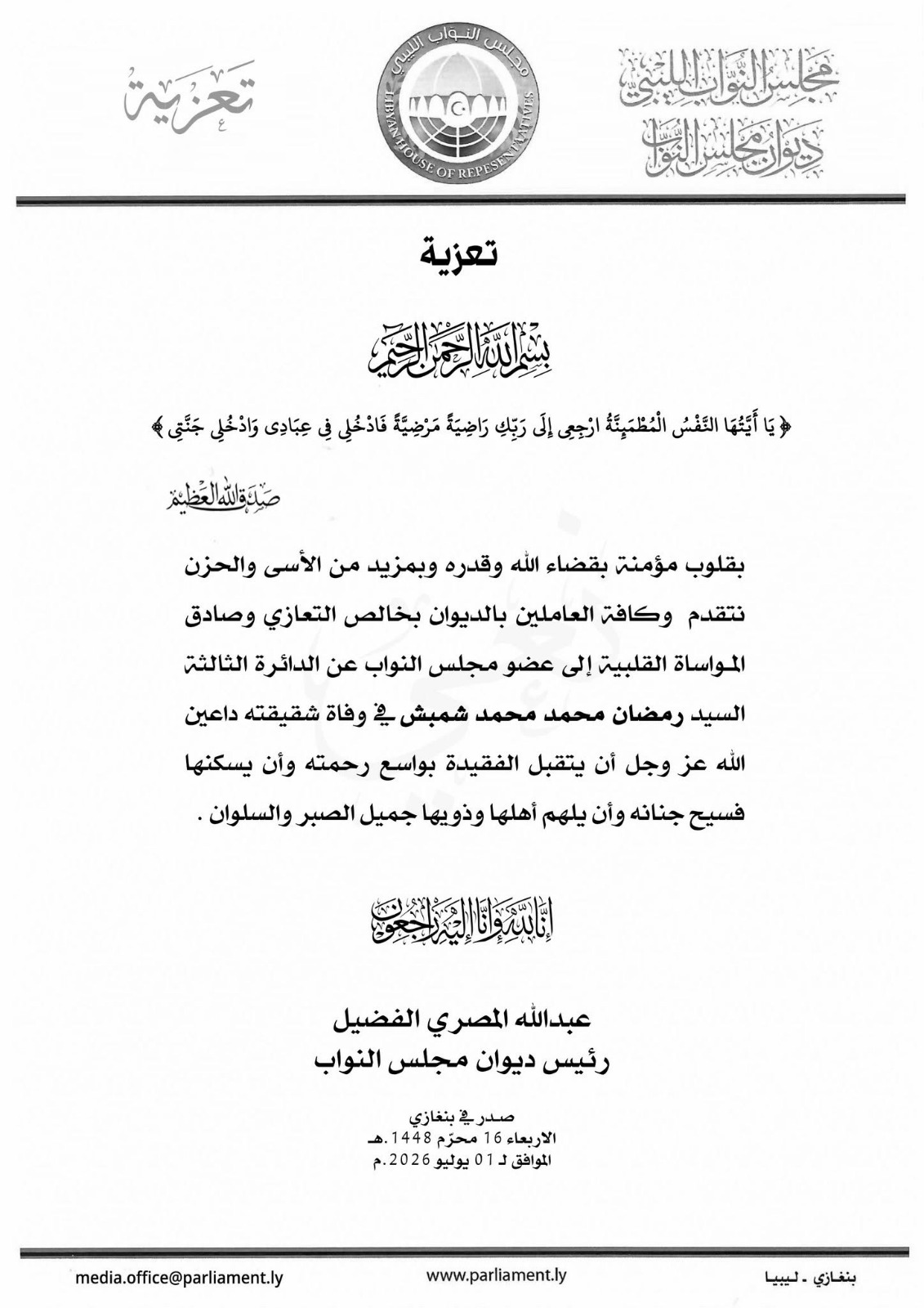 ديوان مجلس النواب يعزي النائب رمضان شمبش في وفاة شقيقته