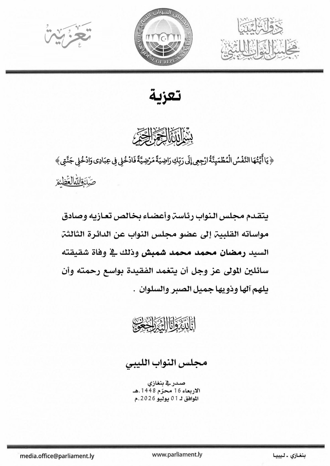 مجلس النواب يعزي النائب رمضان شمبش في وفاة شقيقته