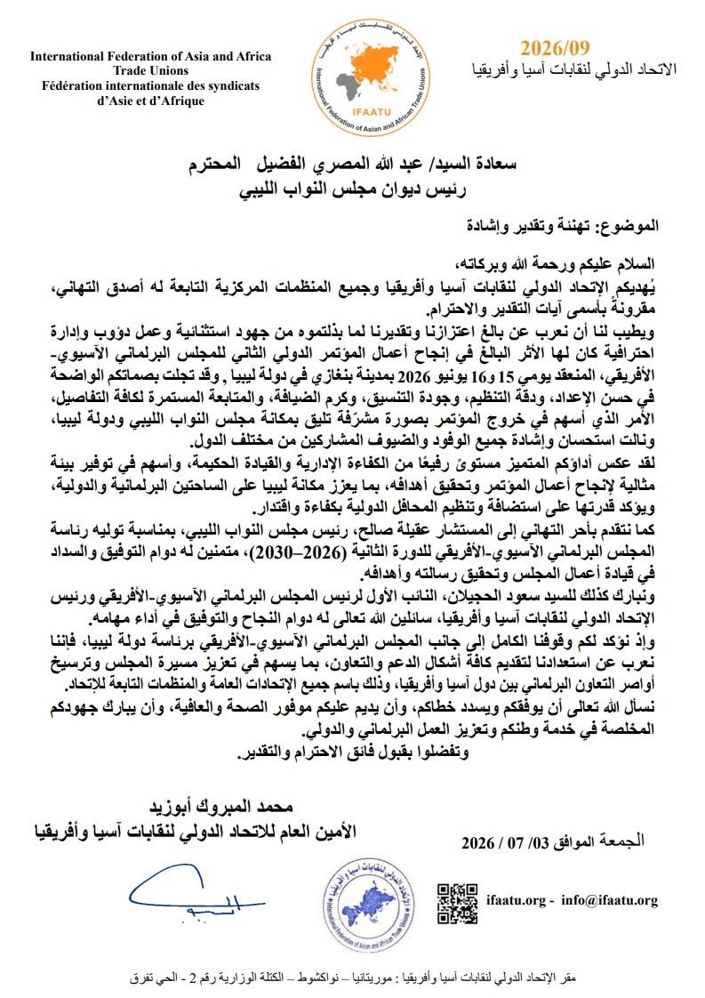 الاتحاد الدولي لنقابات آسيا وأفريقيا يشيد بنجاح مؤتمر بنغازي ويهنئ رئيس ديوان مجلس النواب