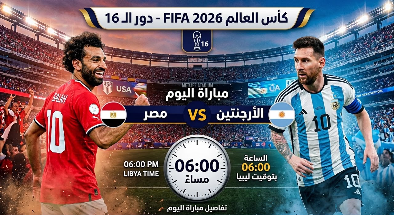 الأرجنتين ومصر في قمة نارية بدور الـ16 من كأس العالم 2026