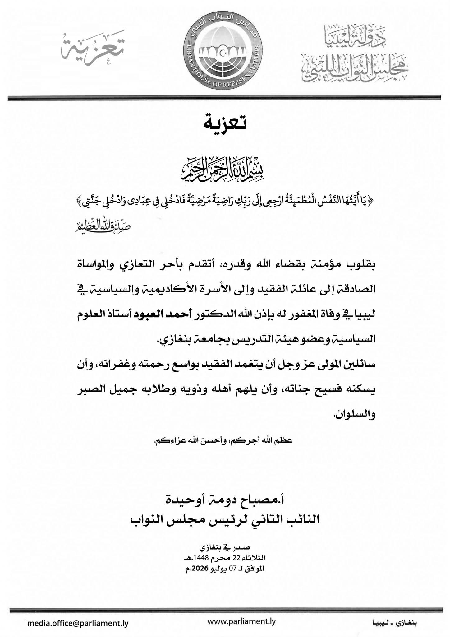 دومة يعزي في وفاة الأكاديمي الدكتور أحمد العبود 