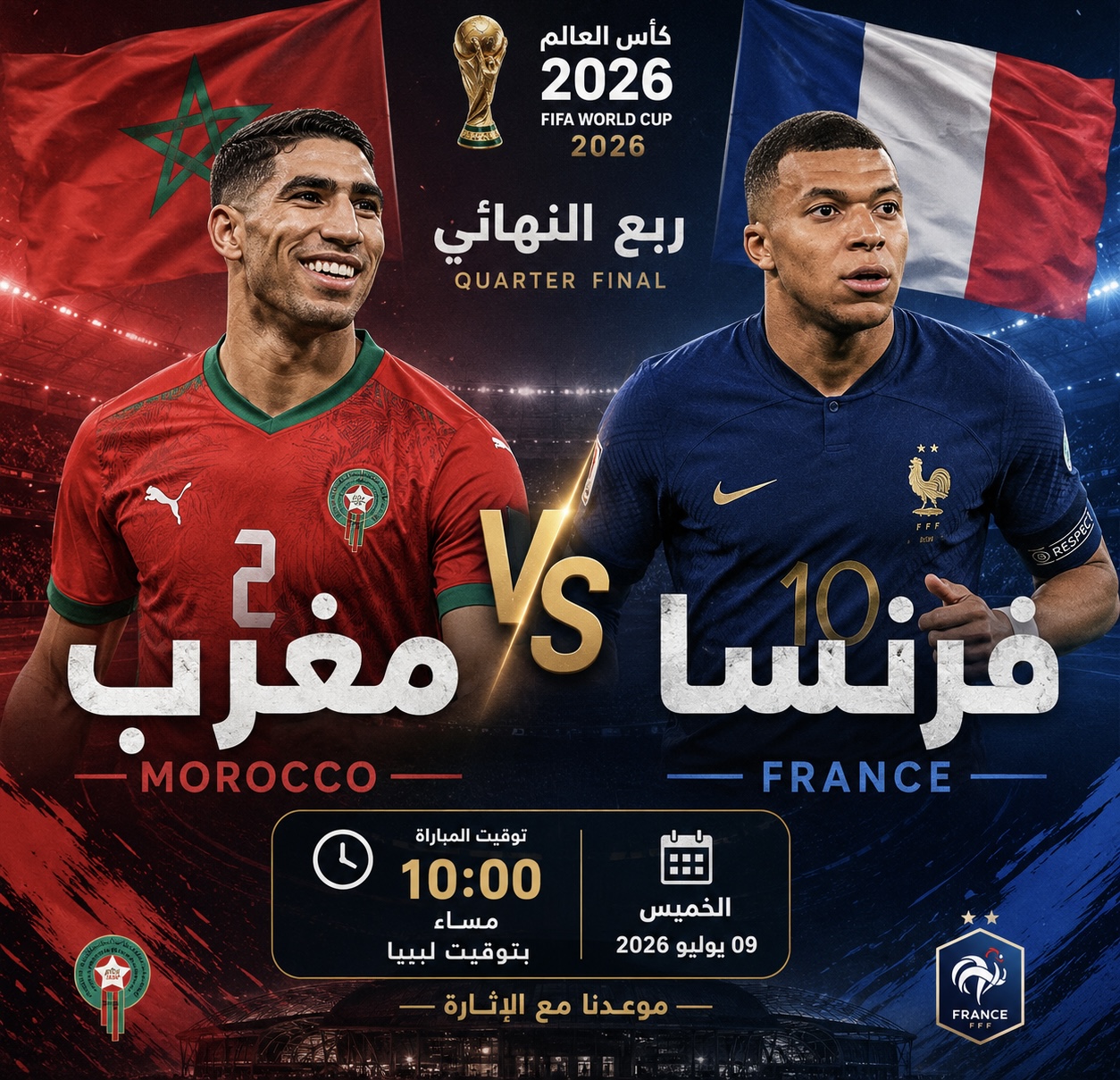 المغرب يواجه فرنسا في ربع نهائي كأس العالم 2026