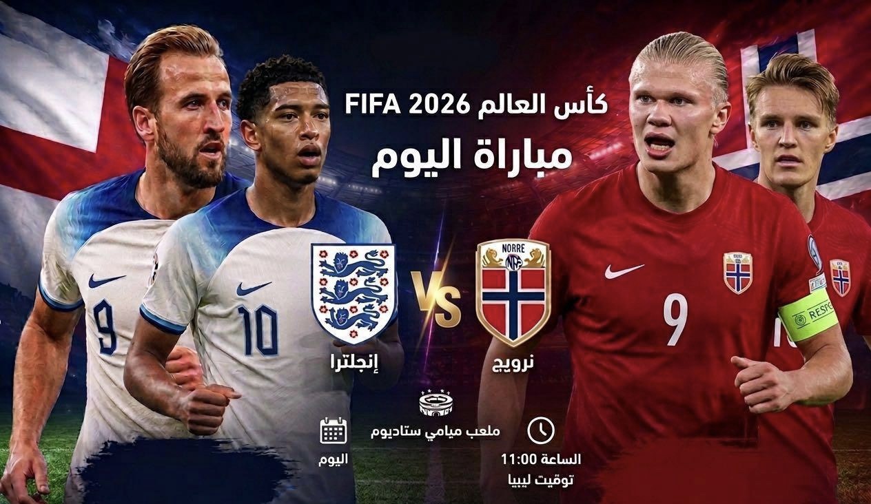 قمة نارية في ربع نهائي مونديال 2026.. النرويج تواجه إنجلترا لحجز بطاقة العبور إلى نصف النهائي